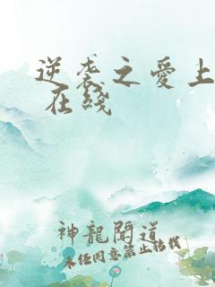 逆袭之爱上情敌 在线