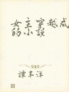 女主穿越成神兽的小说