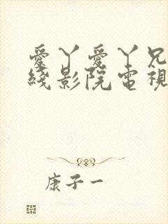 爱丫爱丫兄弟在线影院电视剧