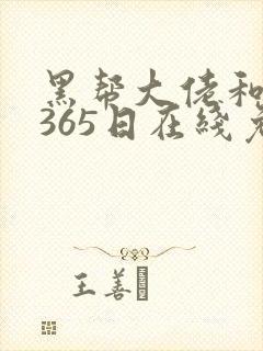 黑帮大佬和我的365日在线免费观看