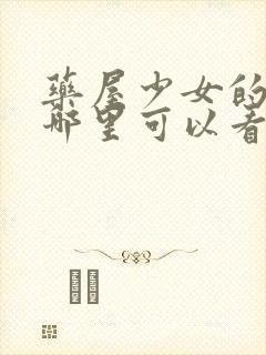 药屋少女的呢喃哪里可以看