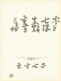 《重生七零之媳妇有点狠》