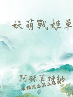 妖萌战姬单机版