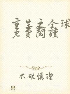 重生之全球首富免费阅读