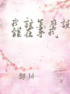 我该怎么说你才能在乎我