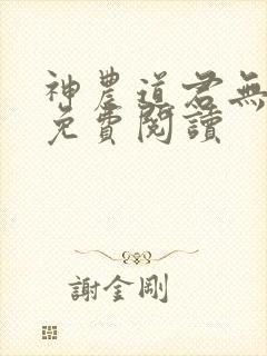 神农道君无弹窗免费阅读