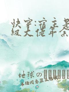 快穿:宿主是满级大佬年余