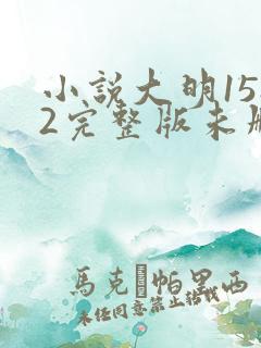 小说大明1582完整版未删减小说