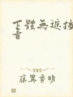 下体无遮挡免费看