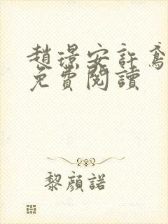 赵璟安许鸢全文免费阅读