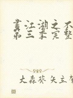 画江湖之不良人第三季完整版免费