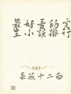 最好看的完结重生小说排行榜前十名