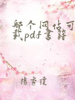哪个网站可以下载pdf书籍