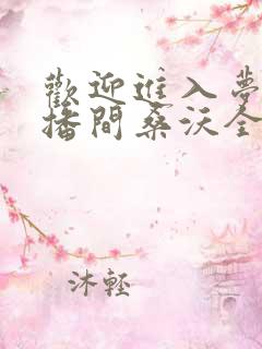 欢迎进入梦魇直播间桑沃全文免费阅读小说