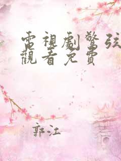 电视剧惊弦在线观看免费