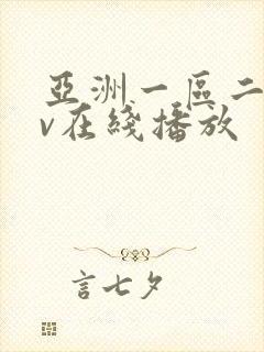 亚洲一区二区av在线播放