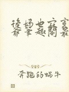 后妈也寂寞二少爷笔趣阁最新章节