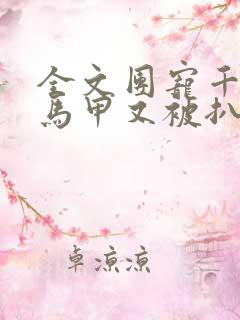 全文团宠千金的马甲又被扒了