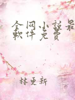 全网小说最全的软件免费