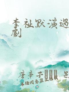 李祉默演过哪些剧