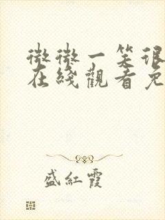 微微一笑很倾城在线观看免费版高清