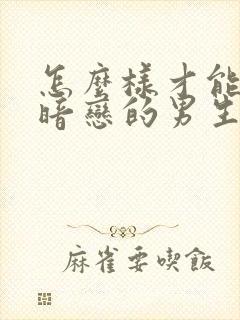 怎么样才能知道暗恋的男生喜欢自己