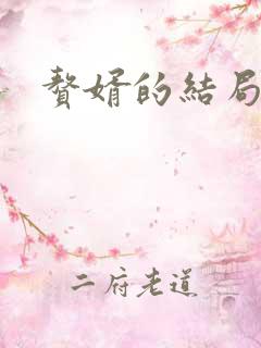 赘婿的结局