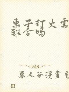 车子打火需要踩离合吗