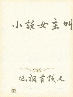 小说女主叫江妍