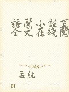 诱哄小说百无禁全文在线阅读无弹窗