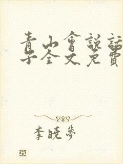 青山会说话的肘子全文免费阅读