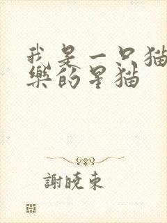我是一只猫,快乐的星猫