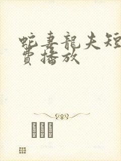 蛇妻龙夫短剧免费播放