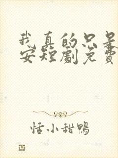 我真的只是个保安短剧免费观看