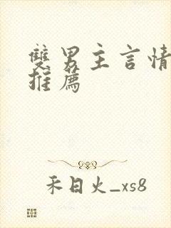 双男主言情小说推荐