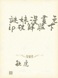 谜妹漫画免费vip破解版下载