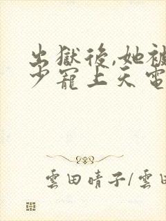 出狱后,她被墨少宠上天电视剧全集