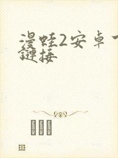 漫蛙2安卓下载链接