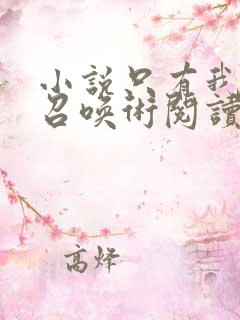 小说只有我能用召唤术阅读