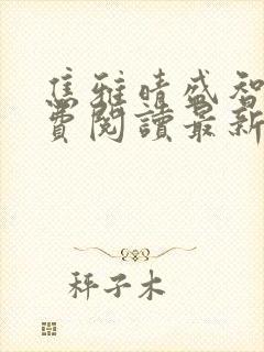 焦雅晴盛智宇免费阅读最新章节