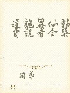 道诡异仙动漫免费观看全集完整版