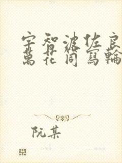 宇智波佐良娜开万花筒写轮眼