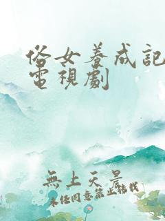 俗女养成记2 电视剧