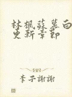 林枫苏慕白最快更新章节