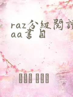 raz分级阅读aa书目