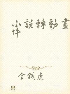 小说转动画的软件