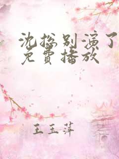 沈总别演了短剧免费播放