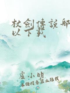 杖剑传说哪里可以下载