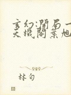 玄幻:开局一座天机阁叶旭