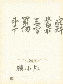 斗罗三觉醒武魂千仞雪最新章节更新列表